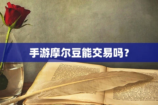 手游摩尔豆能交易吗？