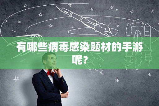 有哪些病毒感染题材的手游呢？