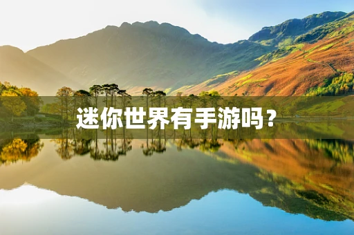 迷你世界有手游吗？