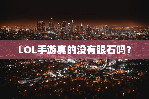LOL手游真的没有眼石吗？