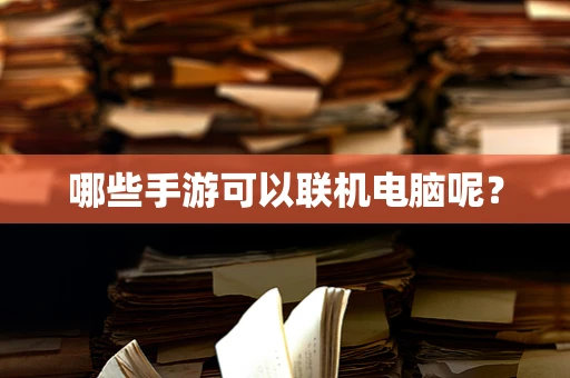 哪些手游可以联机电脑呢？