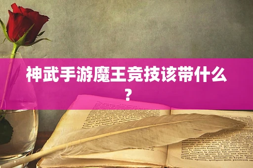 神武手游魔王竞技该带什么？