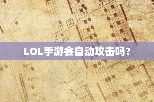 LOL手游会自动攻击吗？