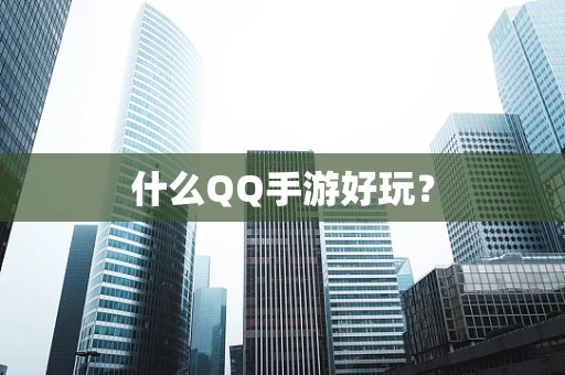 什么QQ手游好玩？