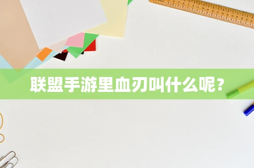 联盟手游里血刃叫什么呢？