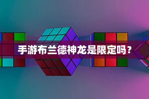 手游布兰德神龙是限定吗？