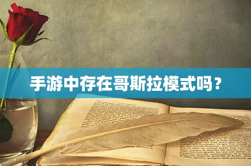 手游中存在哥斯拉模式吗？
