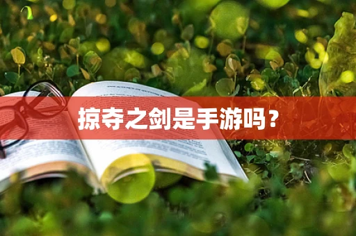 掠夺之剑是手游吗？