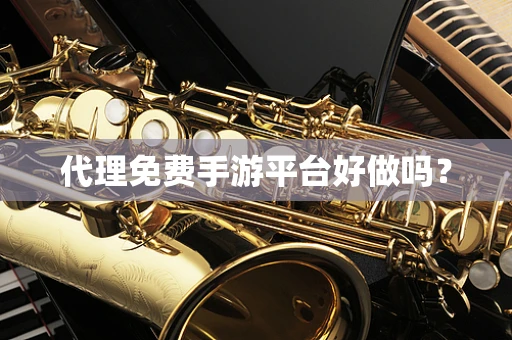 代理免费手游平台好做吗？