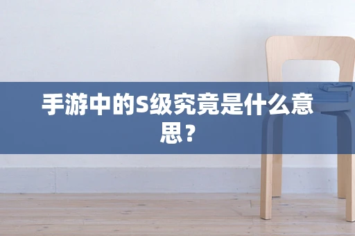 手游中的S级究竟是什么意思？