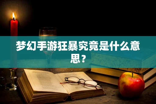 梦幻手游狂暴究竟是什么意思？