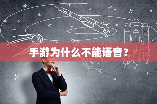 手游为什么不能语音？