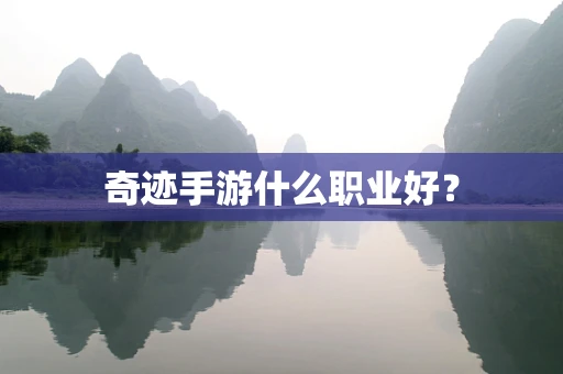 奇迹手游什么职业好？