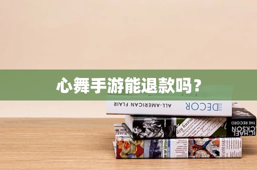心舞手游能退款吗？