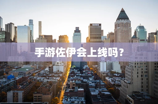 手游佐伊会上线吗？