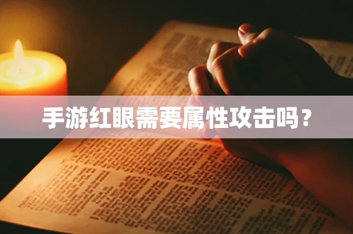 手游红眼需要属性攻击吗？