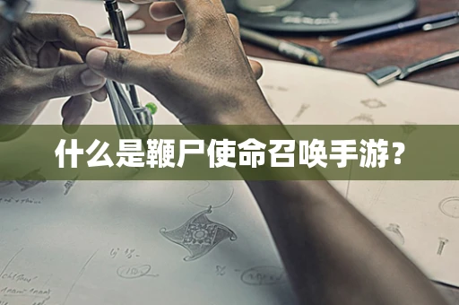 什么是鞭尸使命召唤手游？
