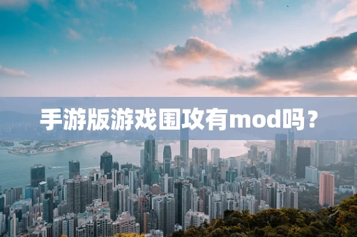 手游版游戏围攻有mod吗？