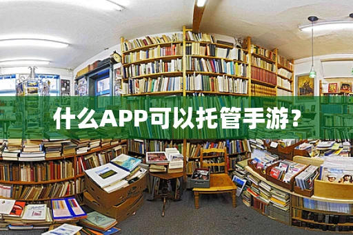 什么APP可以托管手游？