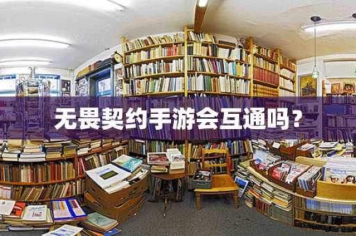 无畏契约手游会互通吗？