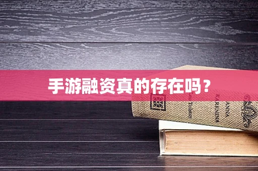 手游融资真的存在吗？