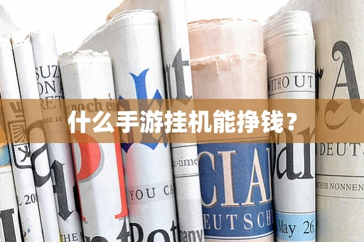 什么手游挂机能挣钱？