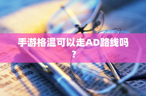 手游格温可以走AD路线吗？