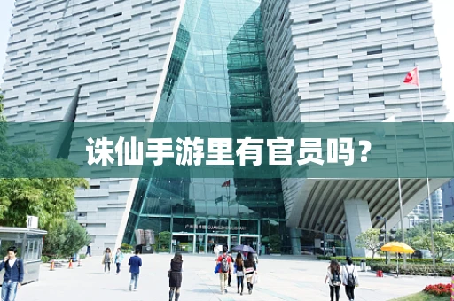 诛仙手游里有官员吗？