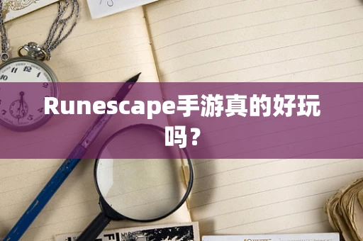 Runescape手游真的好玩吗？