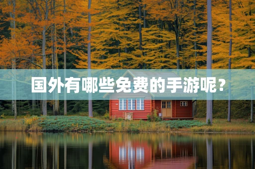 国外有哪些免费的手游呢？