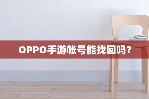 OPPO手游帐号能找回吗？
