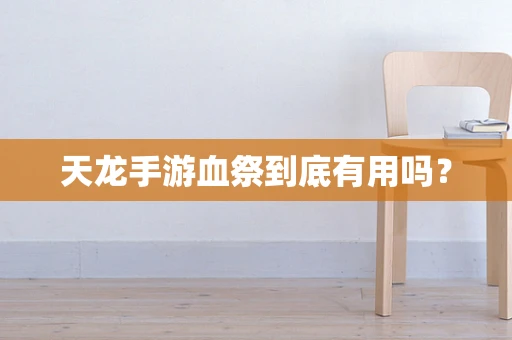 天龙手游血祭到底有用吗？