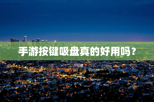 手游按键吸盘真的好用吗？