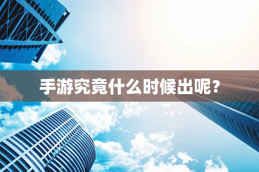 手游究竟什么时候出呢？