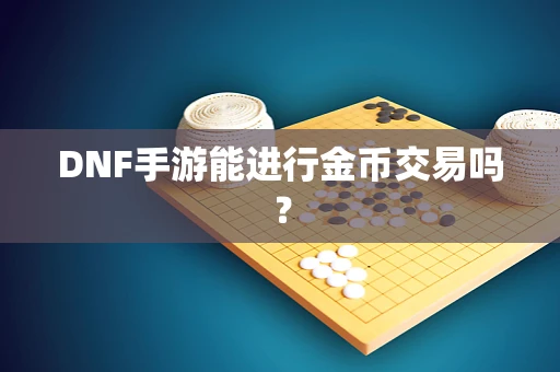 DNF手游能进行金币交易吗？