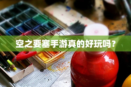 空之要塞手游真的好玩吗？