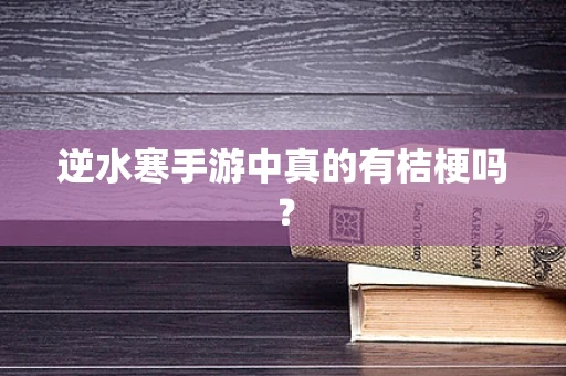 逆水寒手游中真的有桔梗吗？
