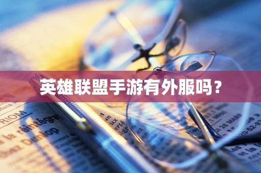 英雄联盟手游有外服吗？