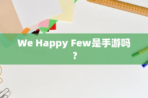 We Happy Few是手游吗？