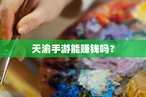 天渝手游能赚钱吗？