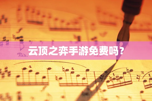云顶之弈手游免费吗？