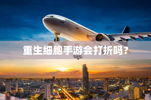 重生细胞手游会打折吗？