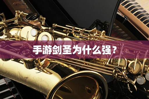 手游剑圣为什么强？