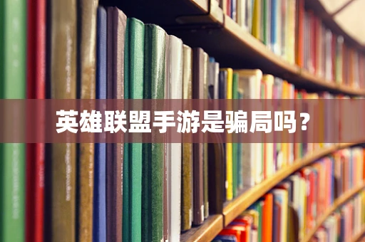 英雄联盟手游是骗局吗？
