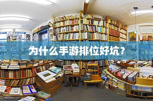 为什么手游排位好坑？