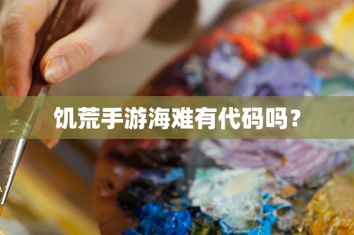 饥荒手游海难有代码吗？