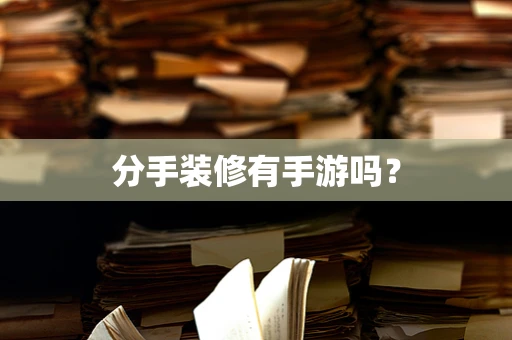 分手装修有手游吗？
