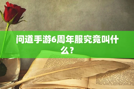 问道手游6周年服究竟叫什么？