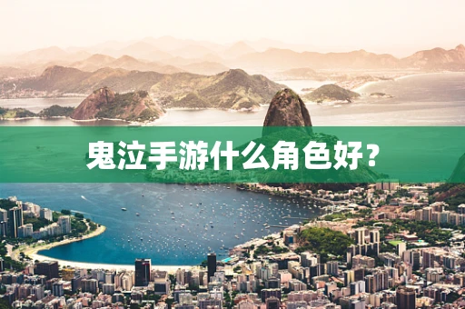 鬼泣手游什么角色好？