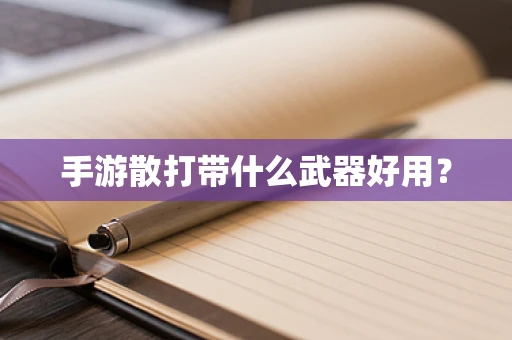 手游散打带什么武器好用？